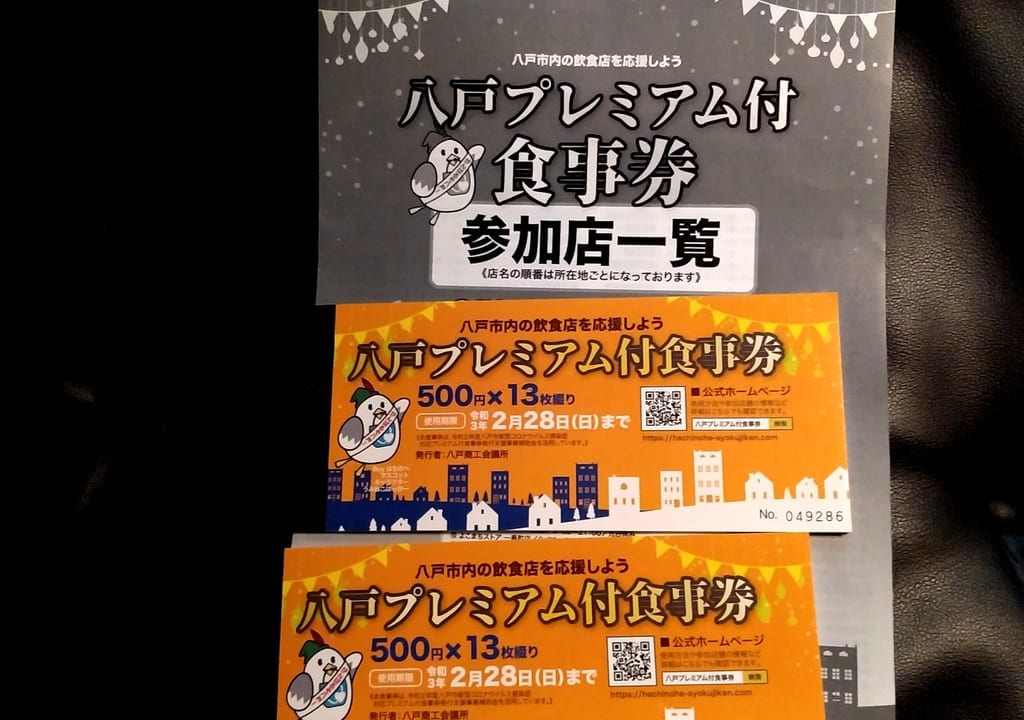 八戸プレミアム付食事券