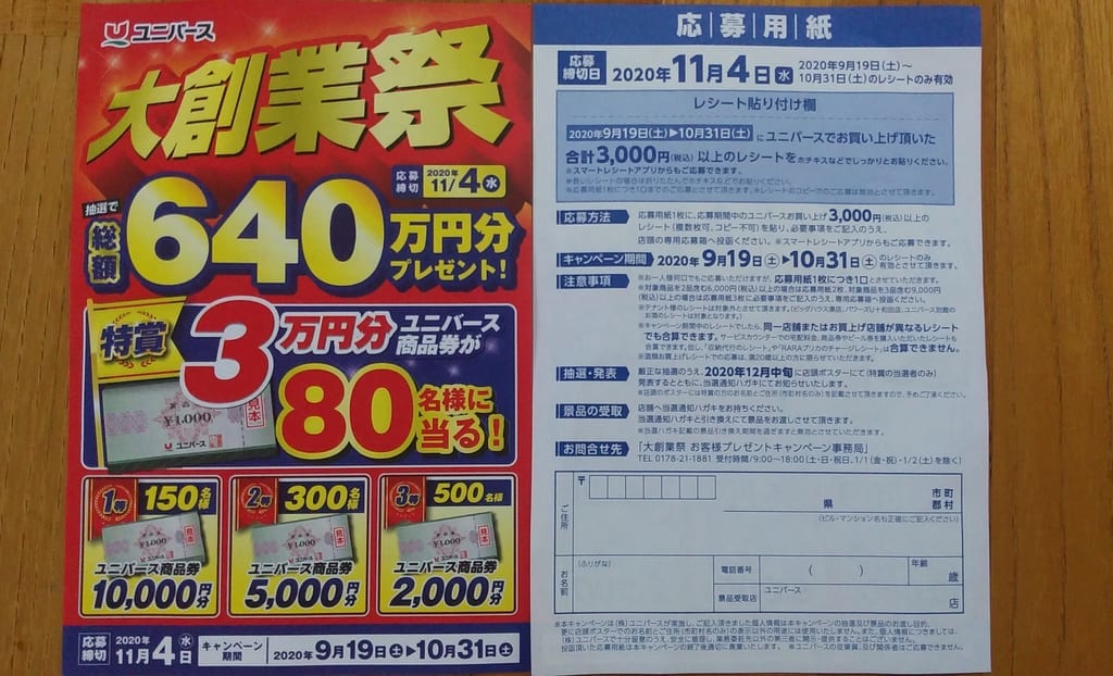 ユニバース　キャンペーン