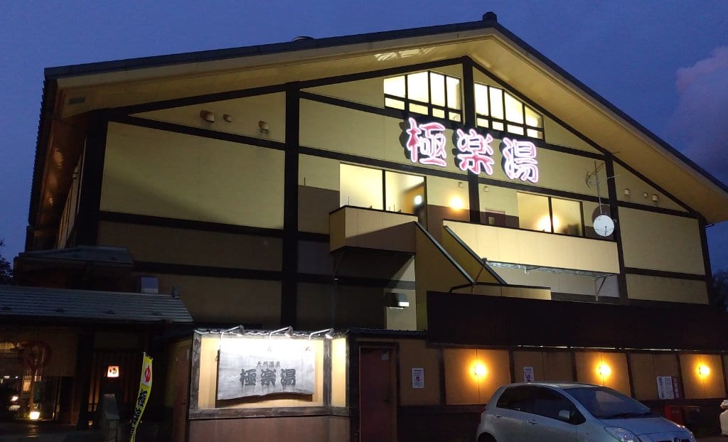 極楽湯　八戸店
