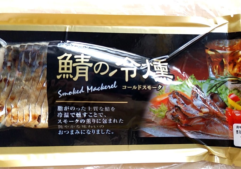 鯖の冷燻製