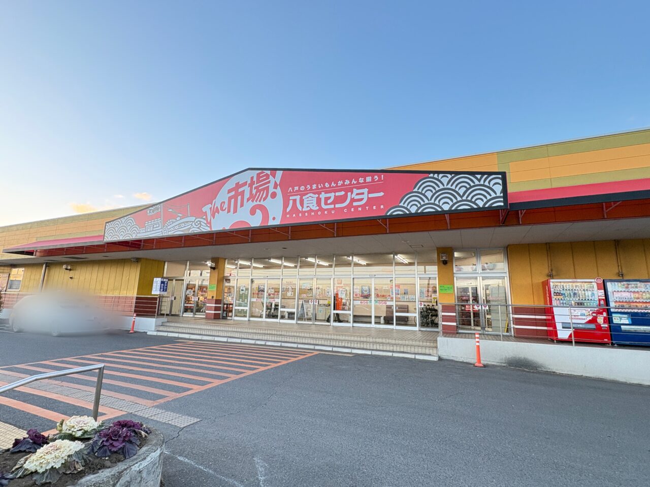 八食センター京都物産と西の陣