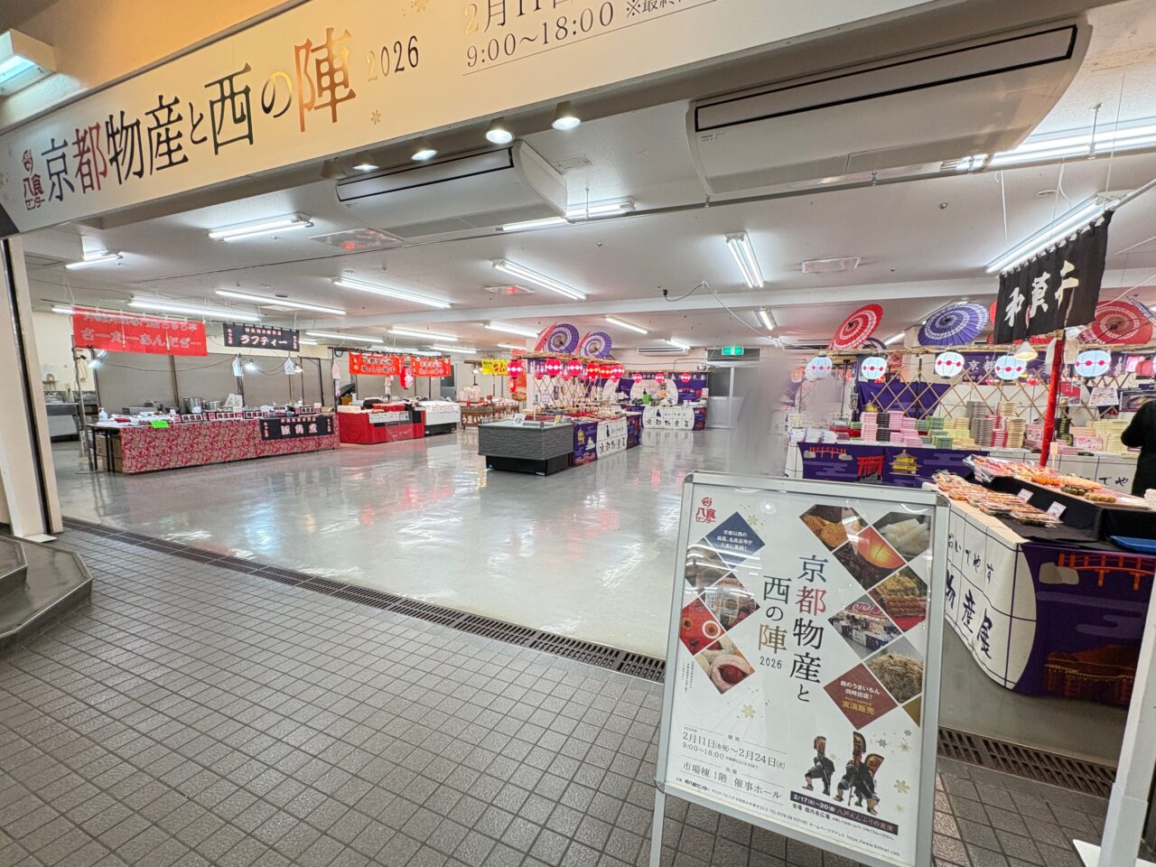 八食センター京都物産と西の陣