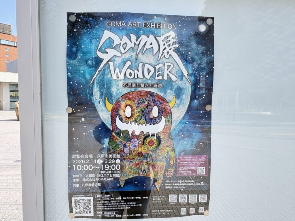 GOMA展WONDER不思議と驚きと奇跡