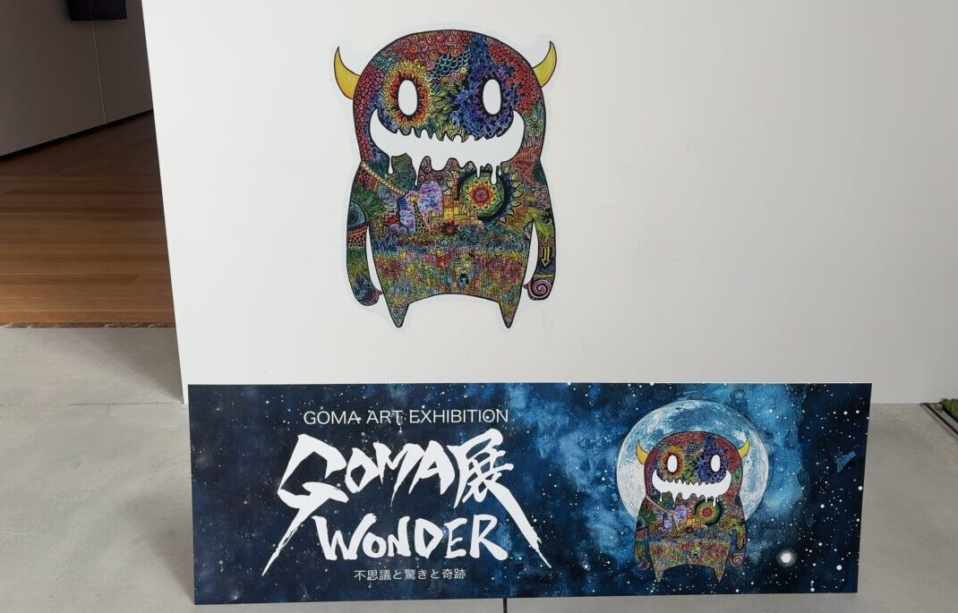 GOMA展WONDER不思議と驚きと奇跡