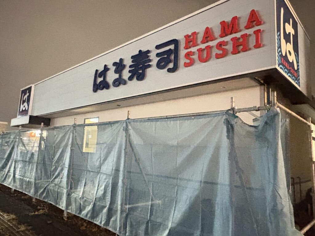 八戸市青葉にはま寿司がオープン予定