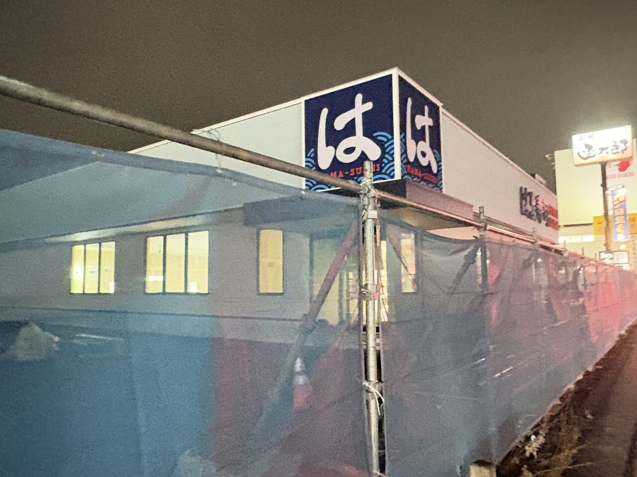 八戸市青葉にはま寿司がオープン予定