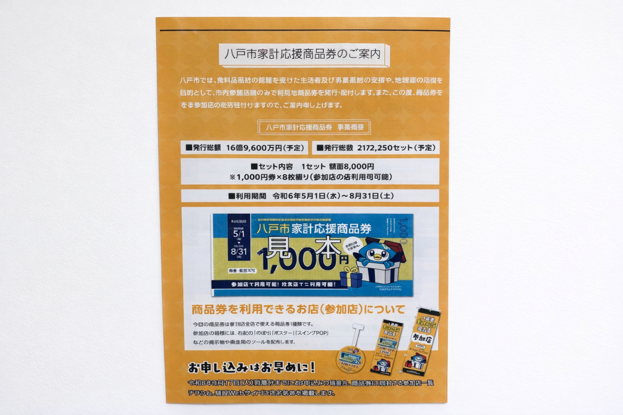 八戸市家計応援商品券の参加店一覧