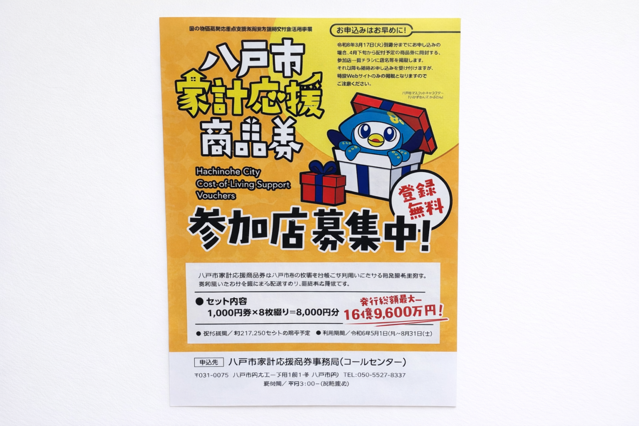 八戸市家計応援商品券の参加店一覧