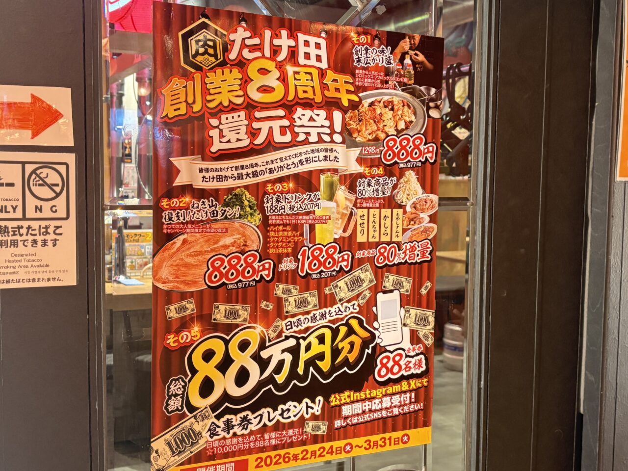 ヴィアノヴァ焼肉ホルモンたけ田の創業８周年還元祭