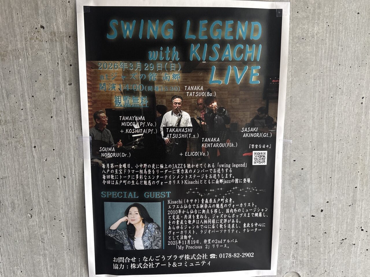 道の駅なんごうのジャズの館で入場無料ライブ