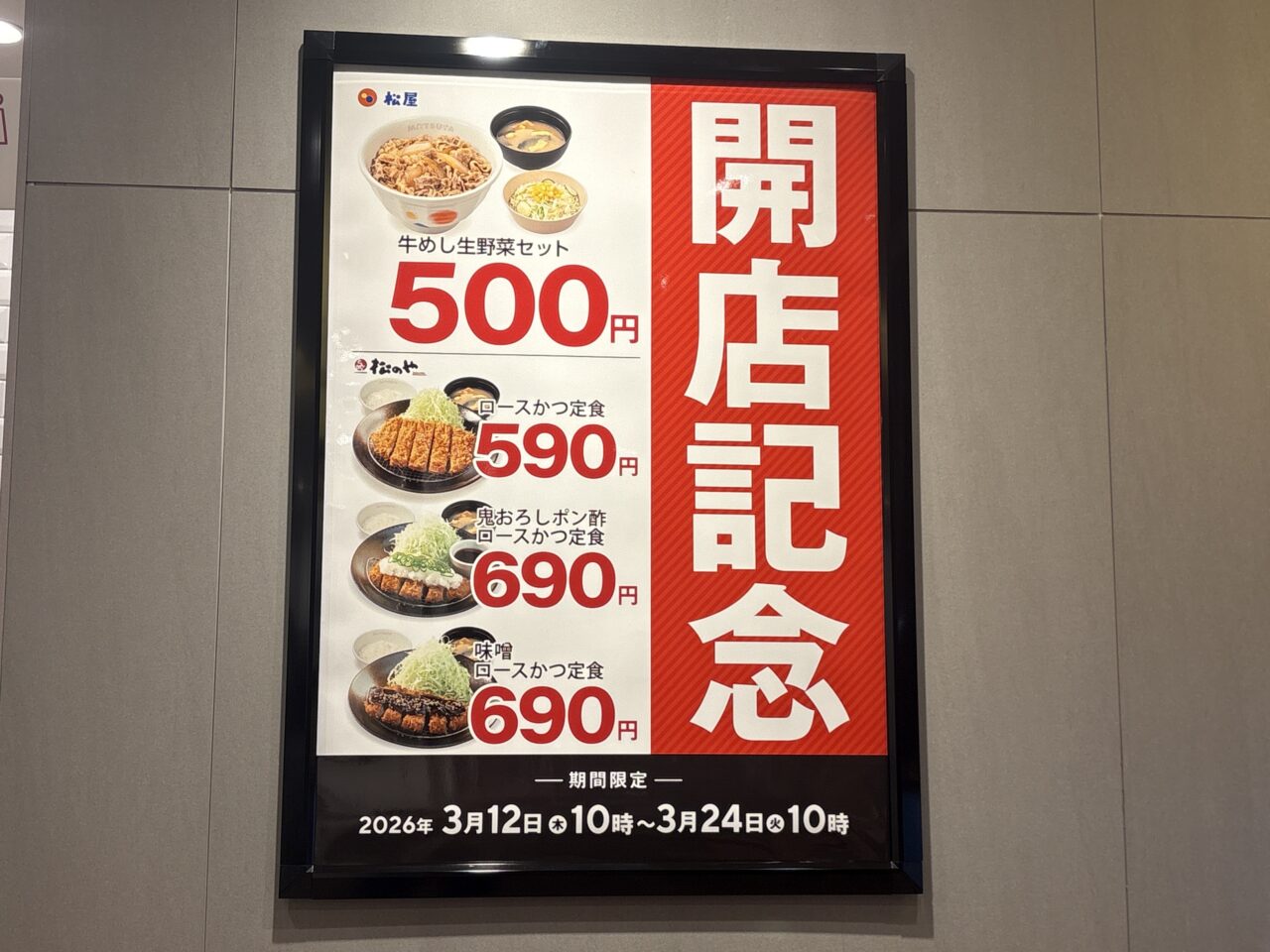 松屋八戸田向店のオープン記念セール