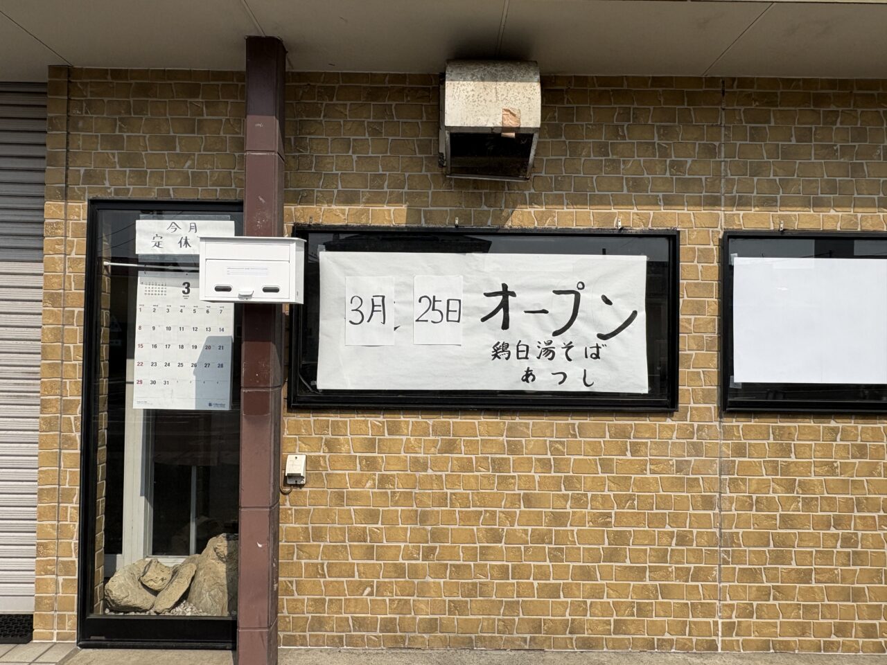 八戸市むつ食品白銀台店跡地にラーメン泡鶏白湯そばあつしがオープン