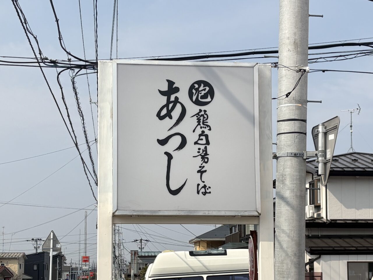 八戸市むつ食品白銀台店跡地にラーメン泡鶏白湯そばあつしがオープン