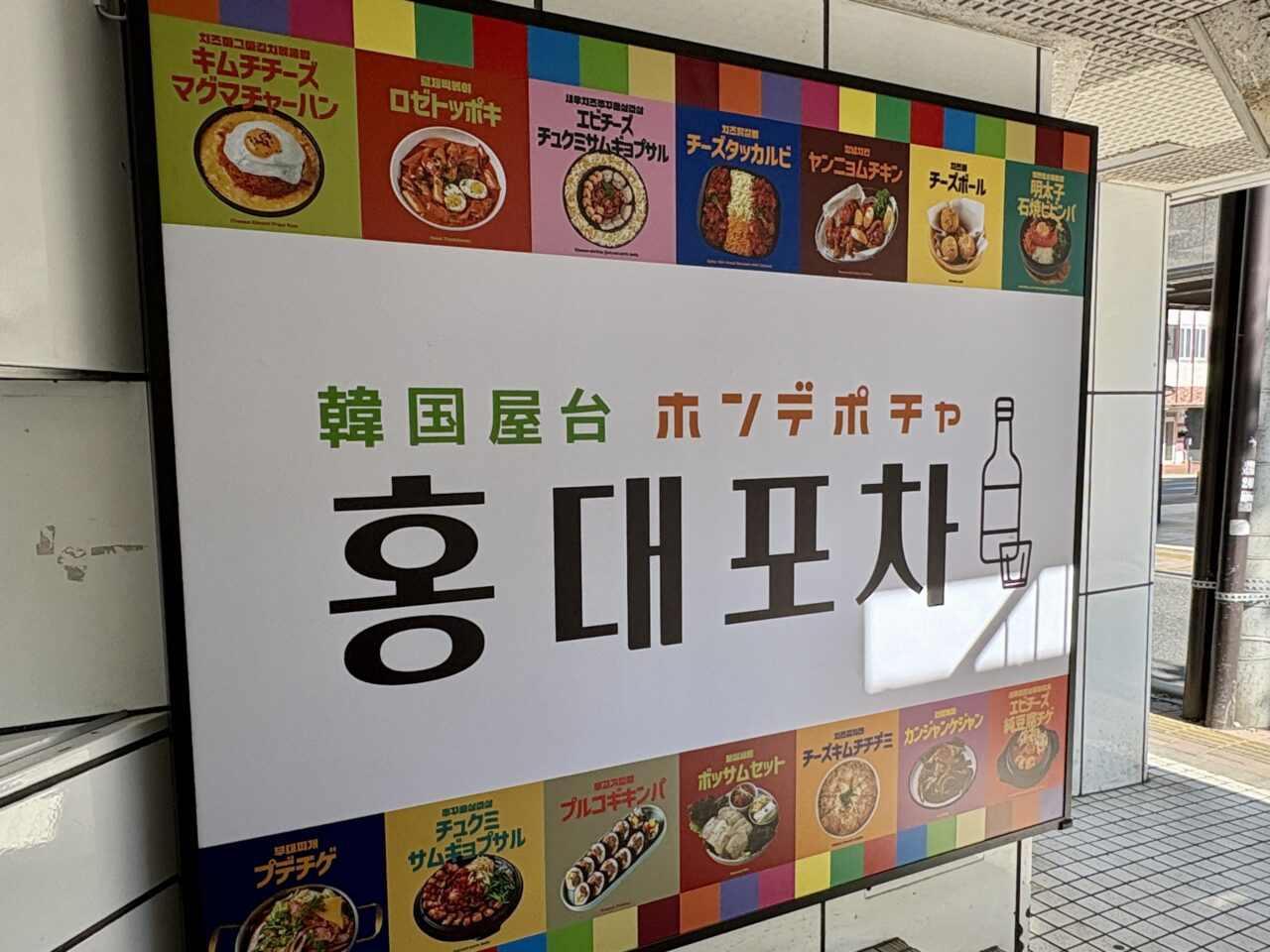 ホンデポチャ青森八戸店が六日町に移転