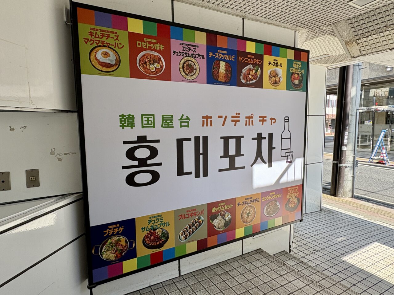 ホンデポチャ青森八戸店が六日町に移転