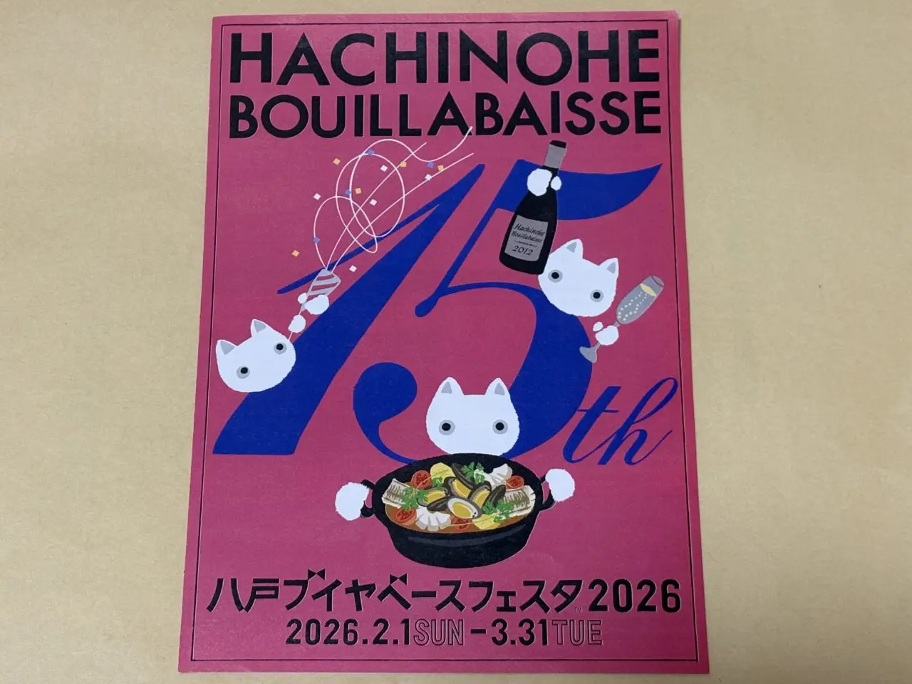 八戸ブイヤベースフェスタ2026が開催中
