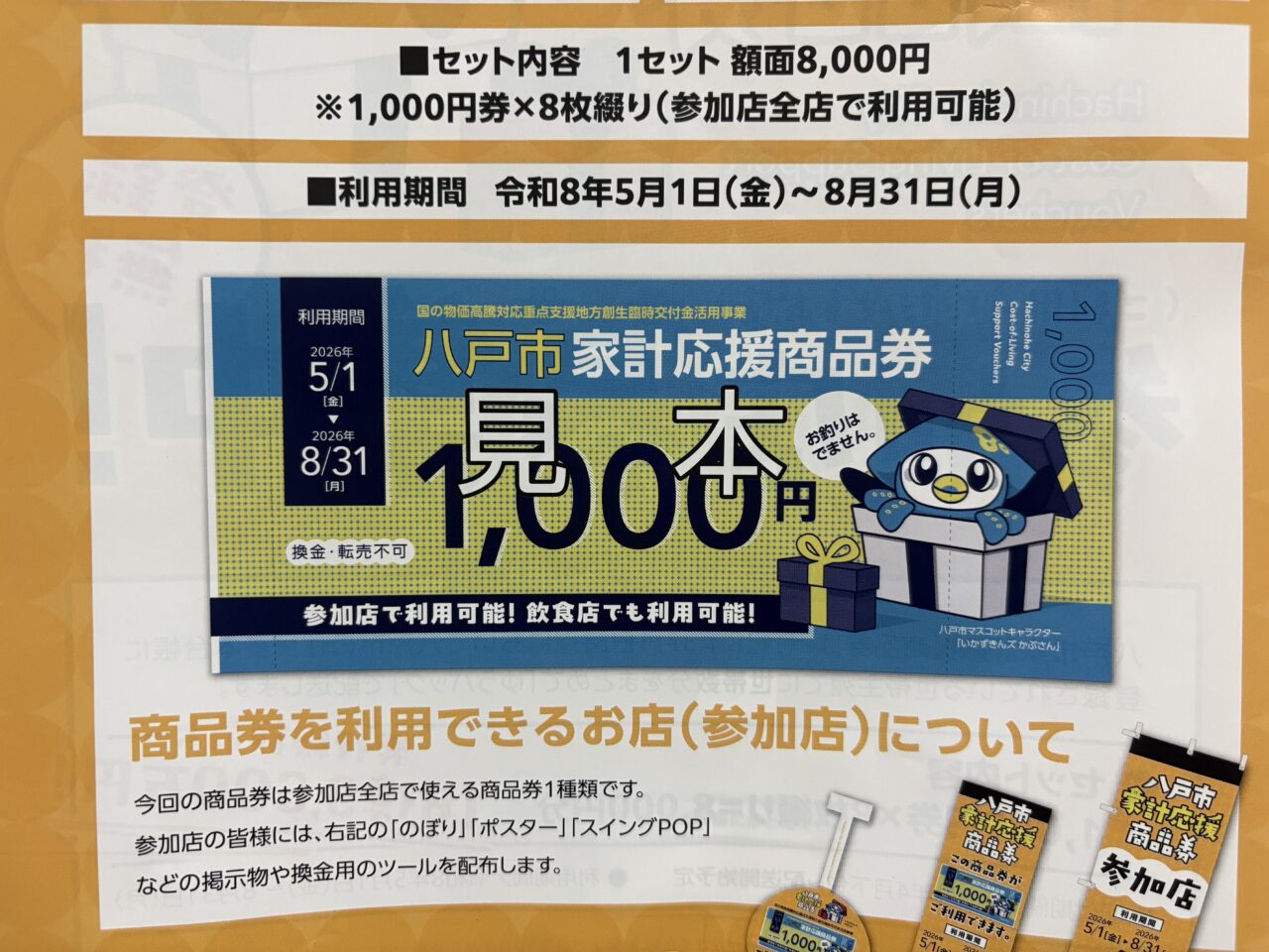 八戸市家計応援商品券の参加店一覧