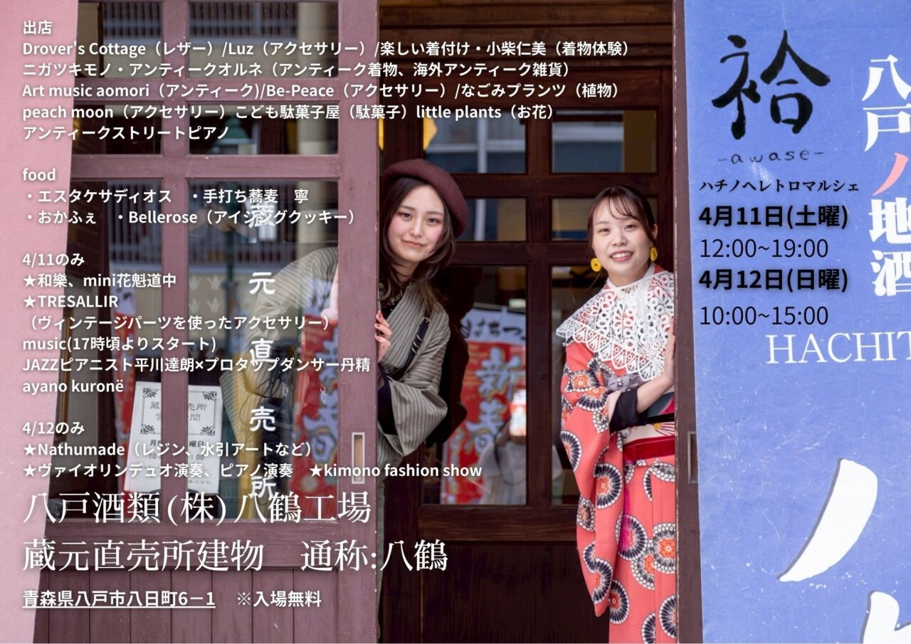 八戸酒類株式会社 八鶴工場 蔵元直売所建物でレトロマルシェ開催
