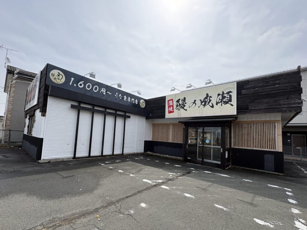 鰻の成瀬が臨時休業