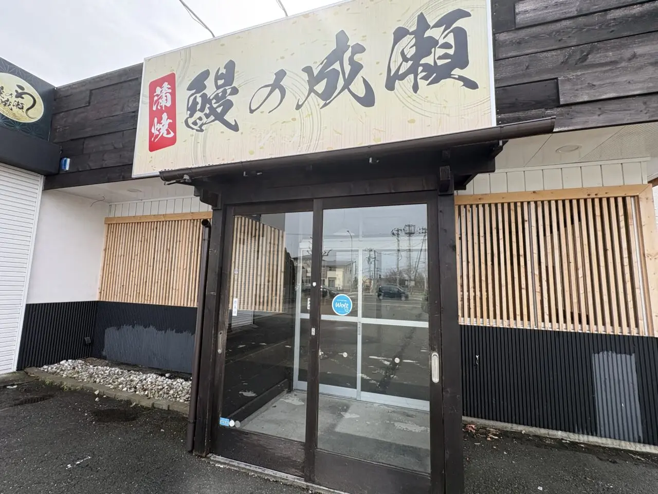 鰻の成瀬が臨時休業