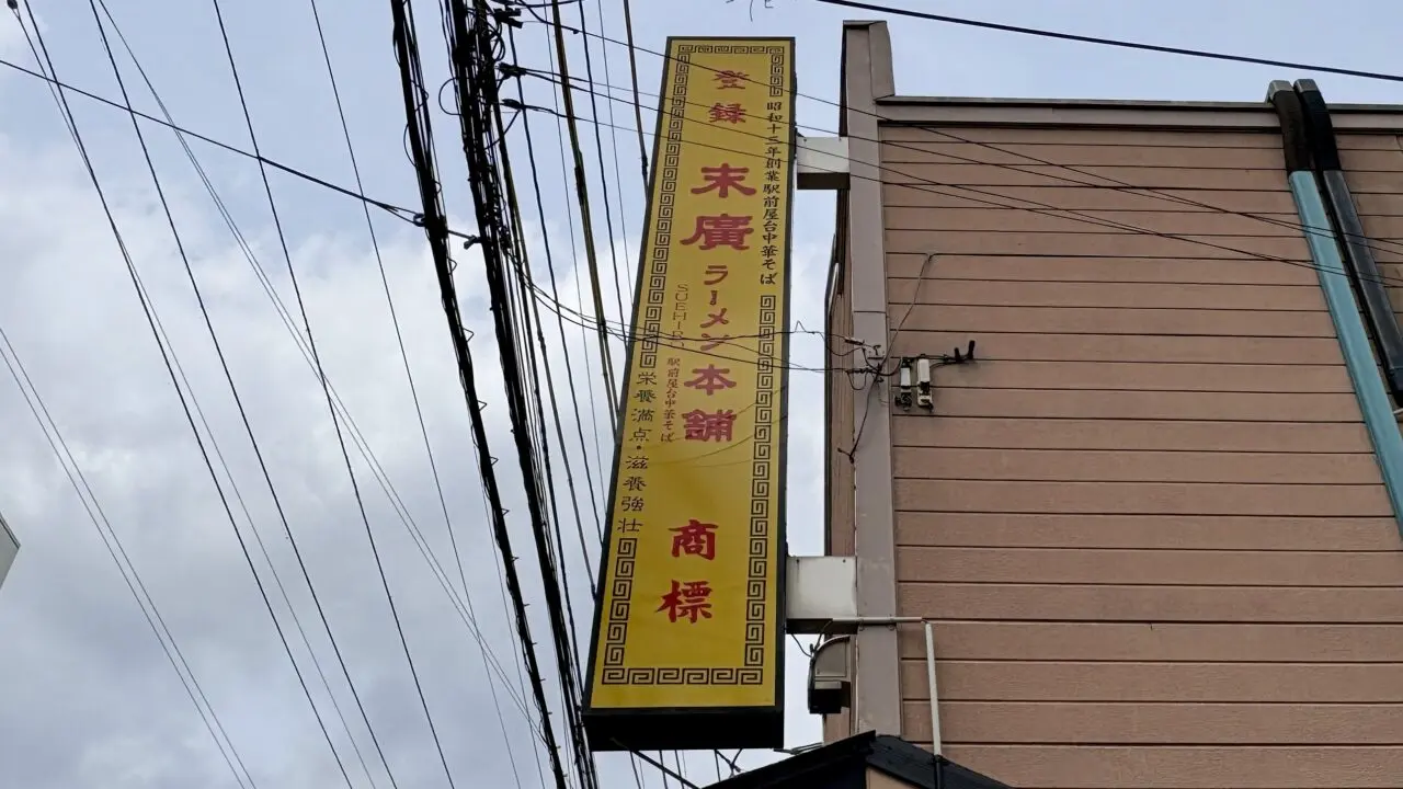 末廣ラーメン八戸長横町分店がオープン予定