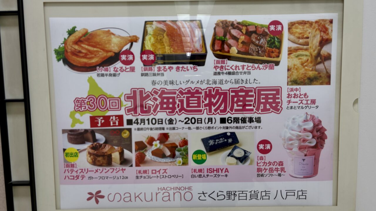 さくら野百貨店八戸店で北海道物産展開催