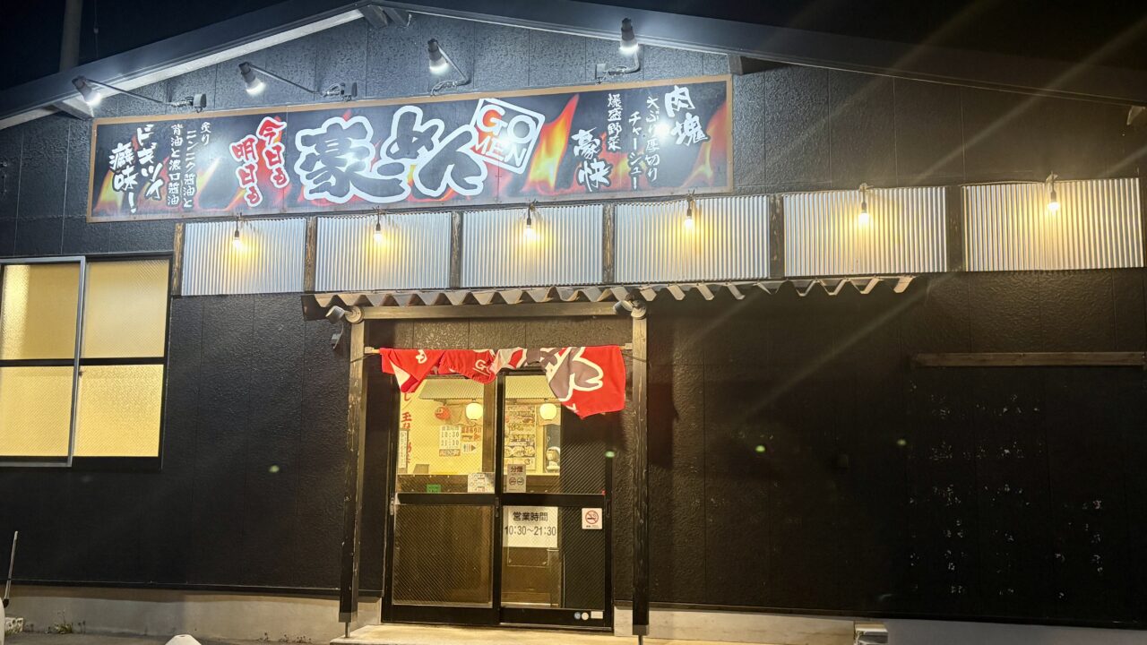 豪ーめん八戸尻内店で厚切りチャーシューと野菜たっぷりのラーメンがいただけます