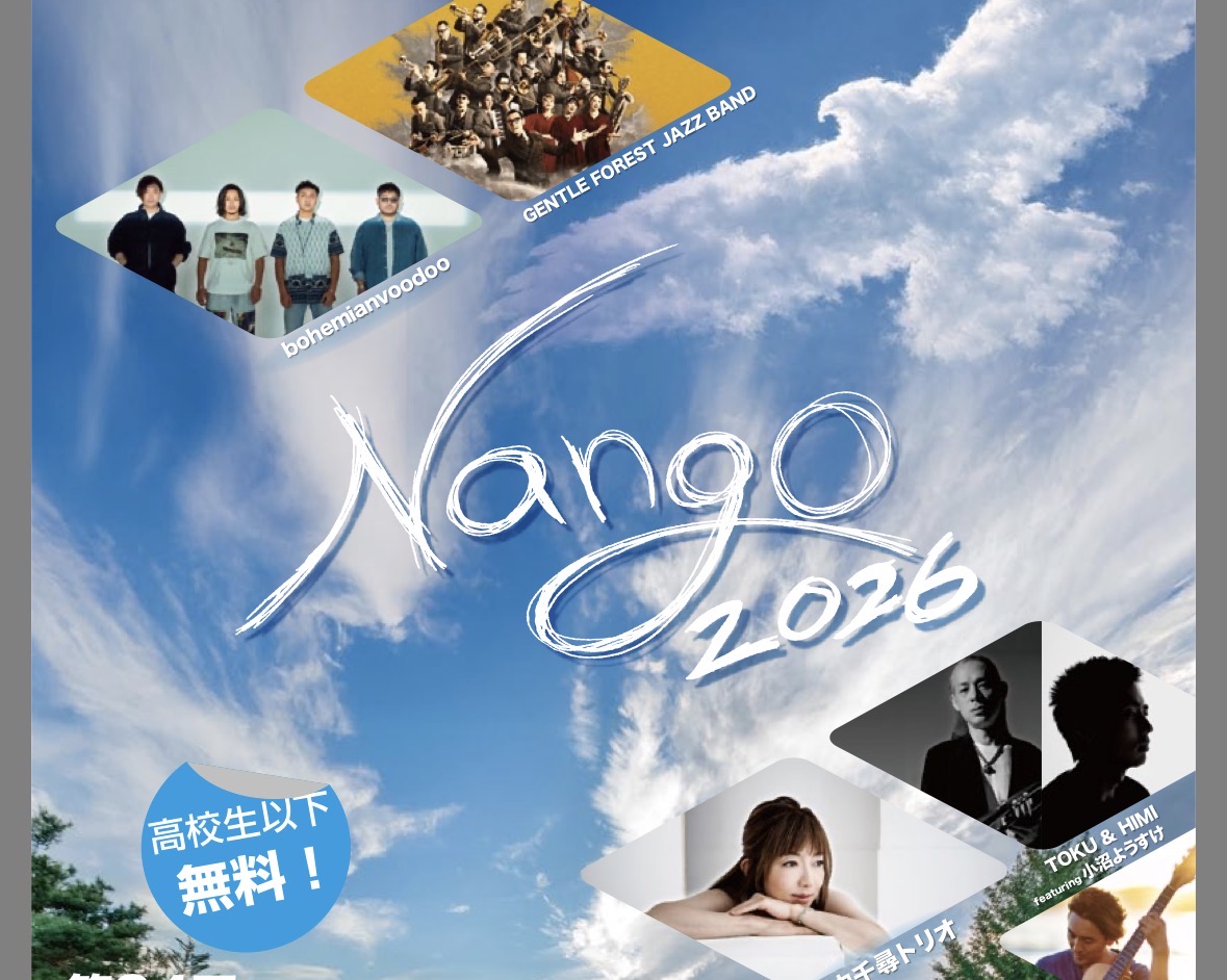 南郷ジャズフェスティバル2026の出演者とタイムテーブル発表