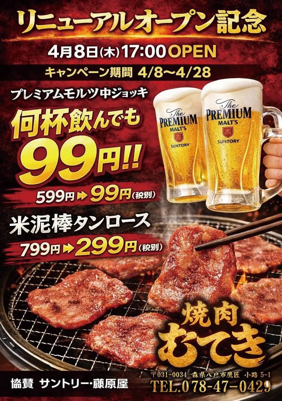 八戸市の約肉むてきがリニューアルオープン