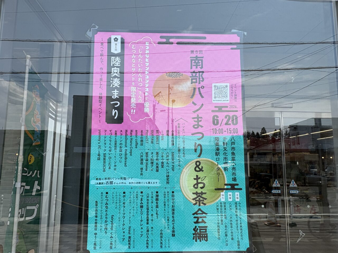 第6回陸奥湊まつり 第8回南部パンまつり＆お茶会編が開催予定