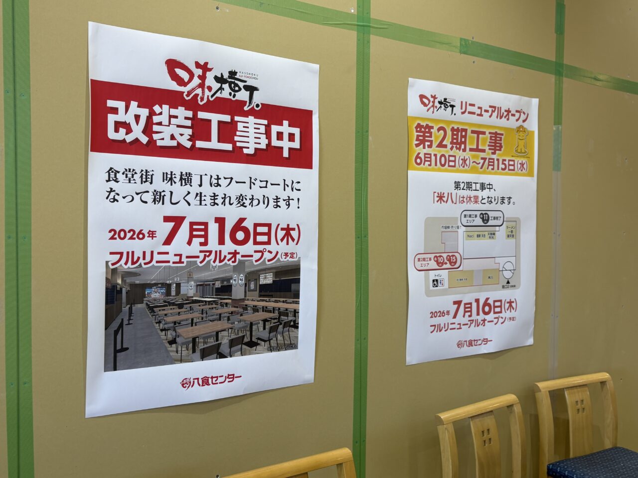 八食センターの味横丁がリニューアルオープン