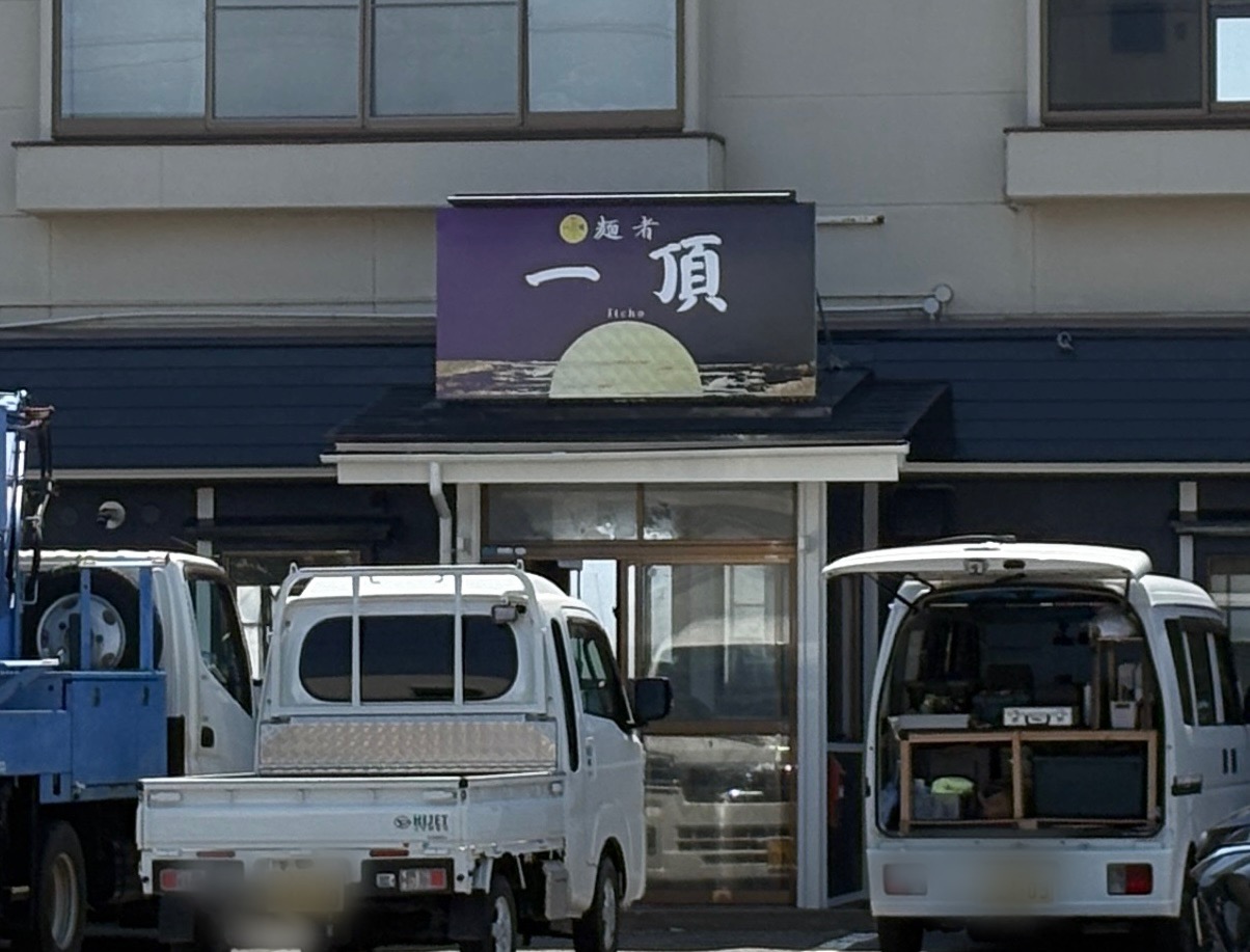 八戸市石堂にラーメン屋「一頂」がオープン予定