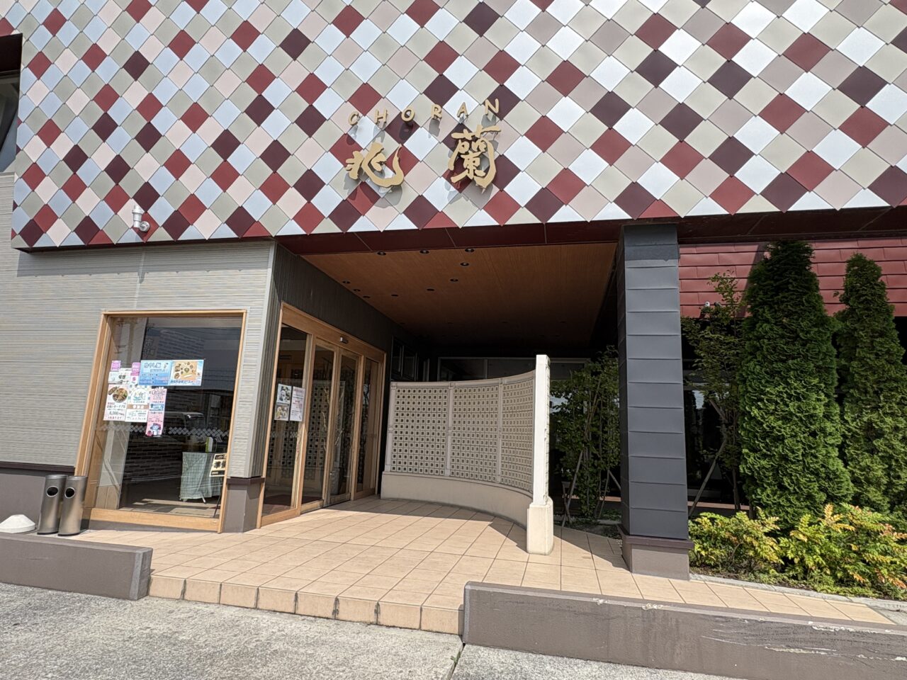八戸市の湊高台にある中華・和食　兆蘭のランチ