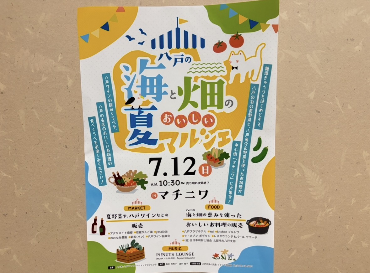 2026年7月12日に海と畑のおいしい夏マルシェがマチニワで開催