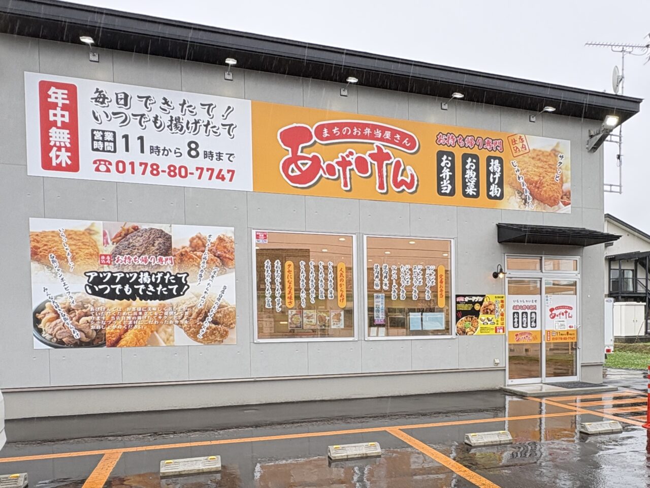 南部町のまちのお弁当屋さん「あげけん」のできたてのお弁当