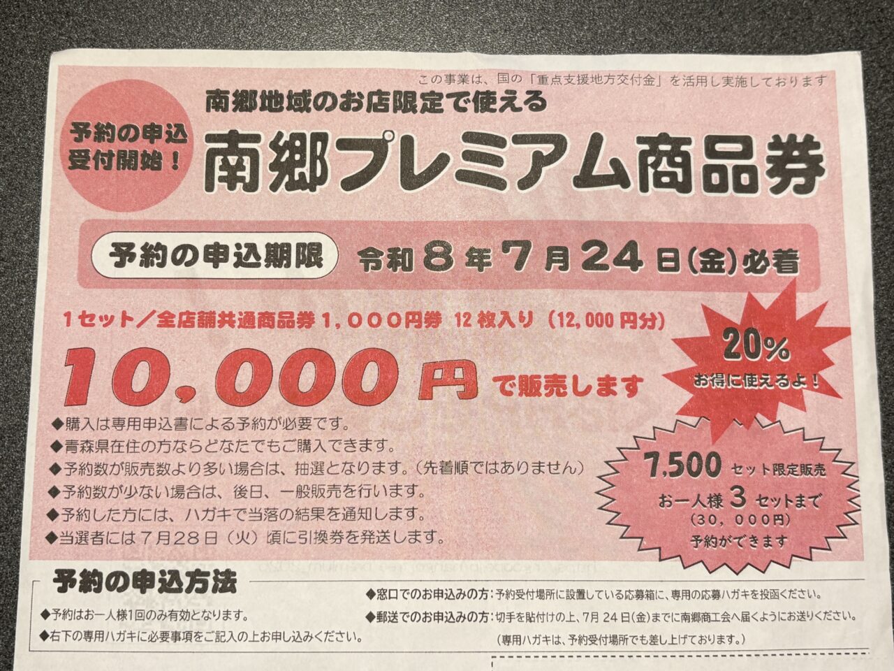 南郷プレミアム商品券の予約受付は7月24日までです。