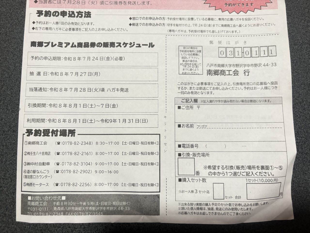 南郷プレミアム商品券」の予約受付は7月24日までです。