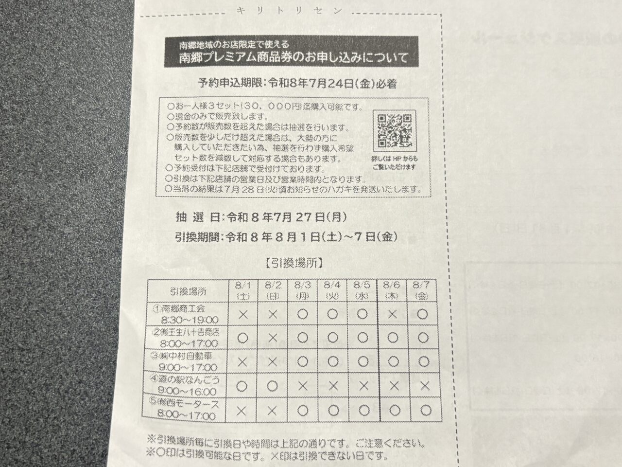 南郷プレミアム商品券の予約受付は7月24日まで