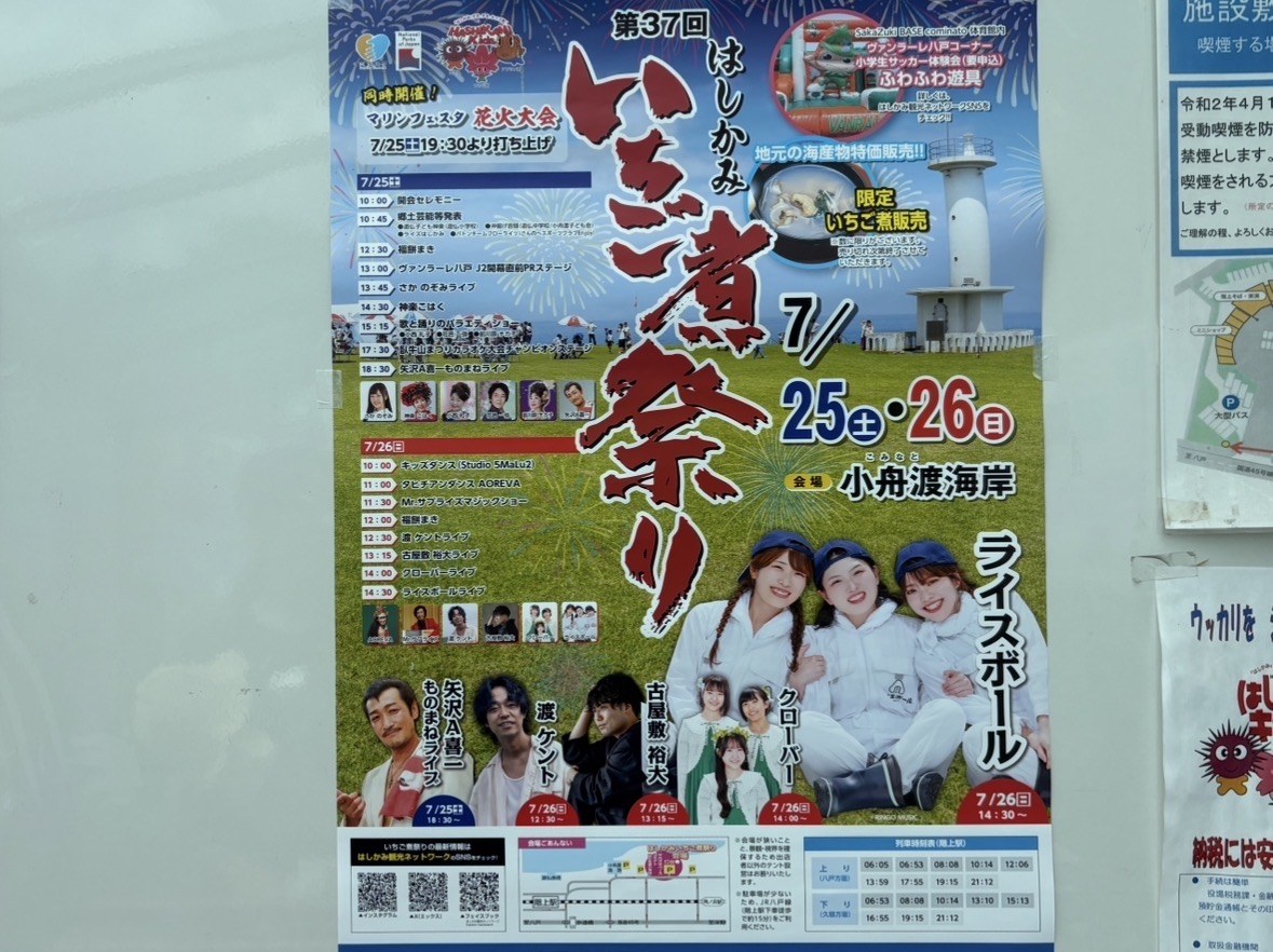 第37回はしかみいちご煮祭りが7月25日・26日に開催されます