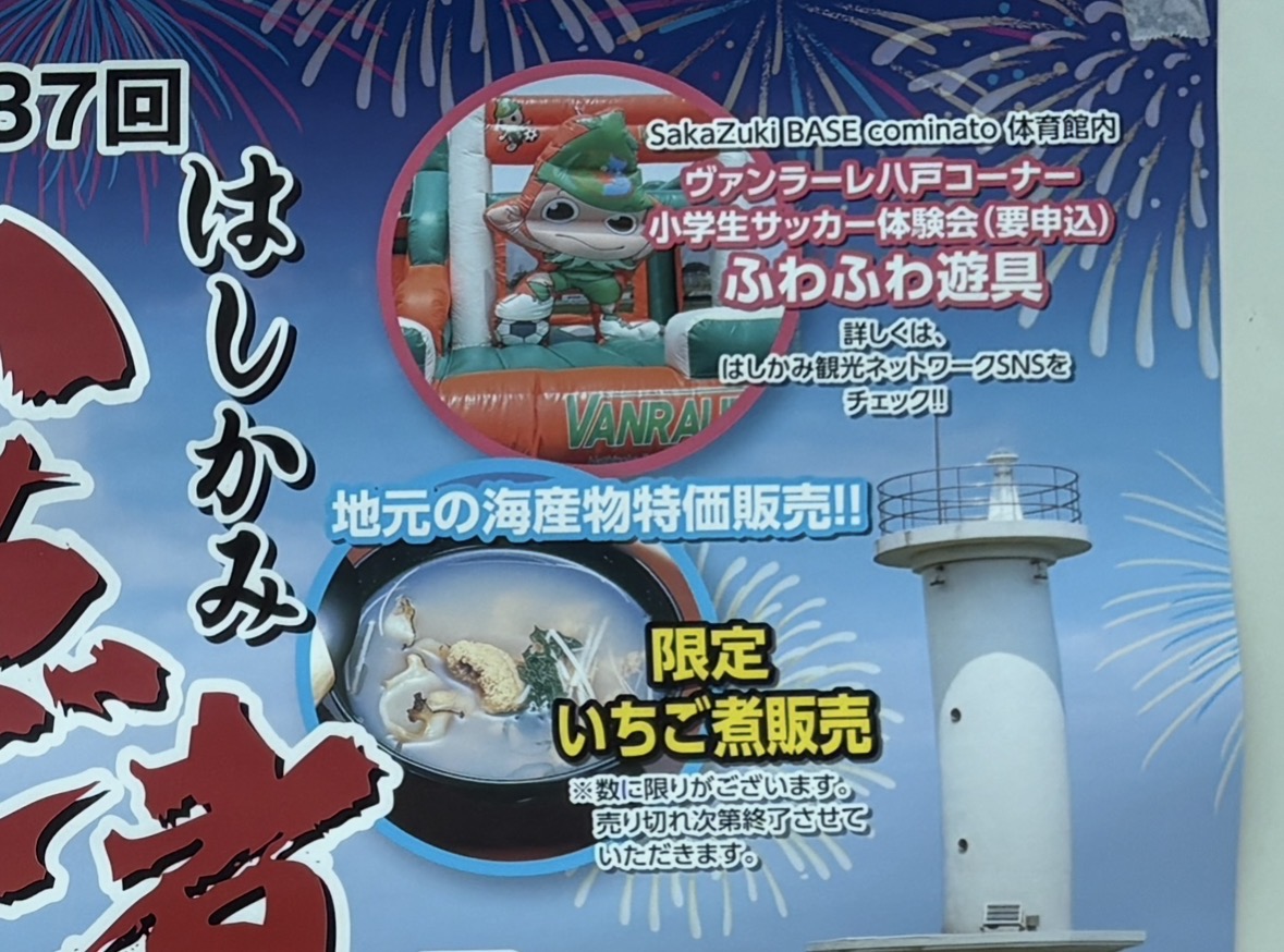 第37回はしかみいちご煮祭りが7月25日・26日に開催されます