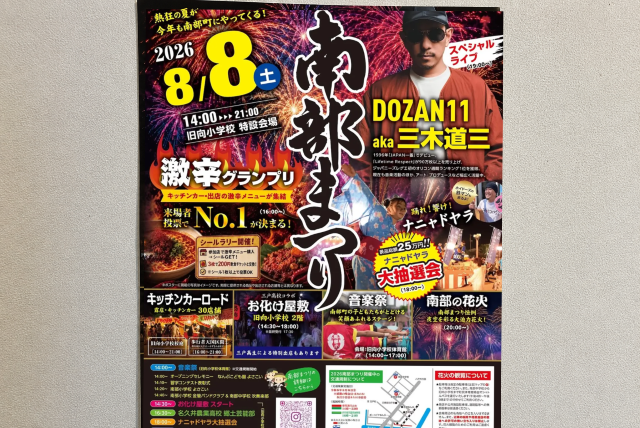 2026南部まつりが8/8に開催