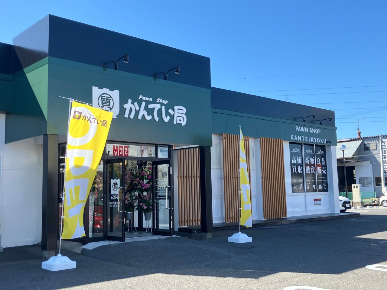 質屋かんてい局 八戸店の外観